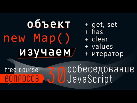 Видео: Объект Map. Пары ключ - значение и вопрос собеседования