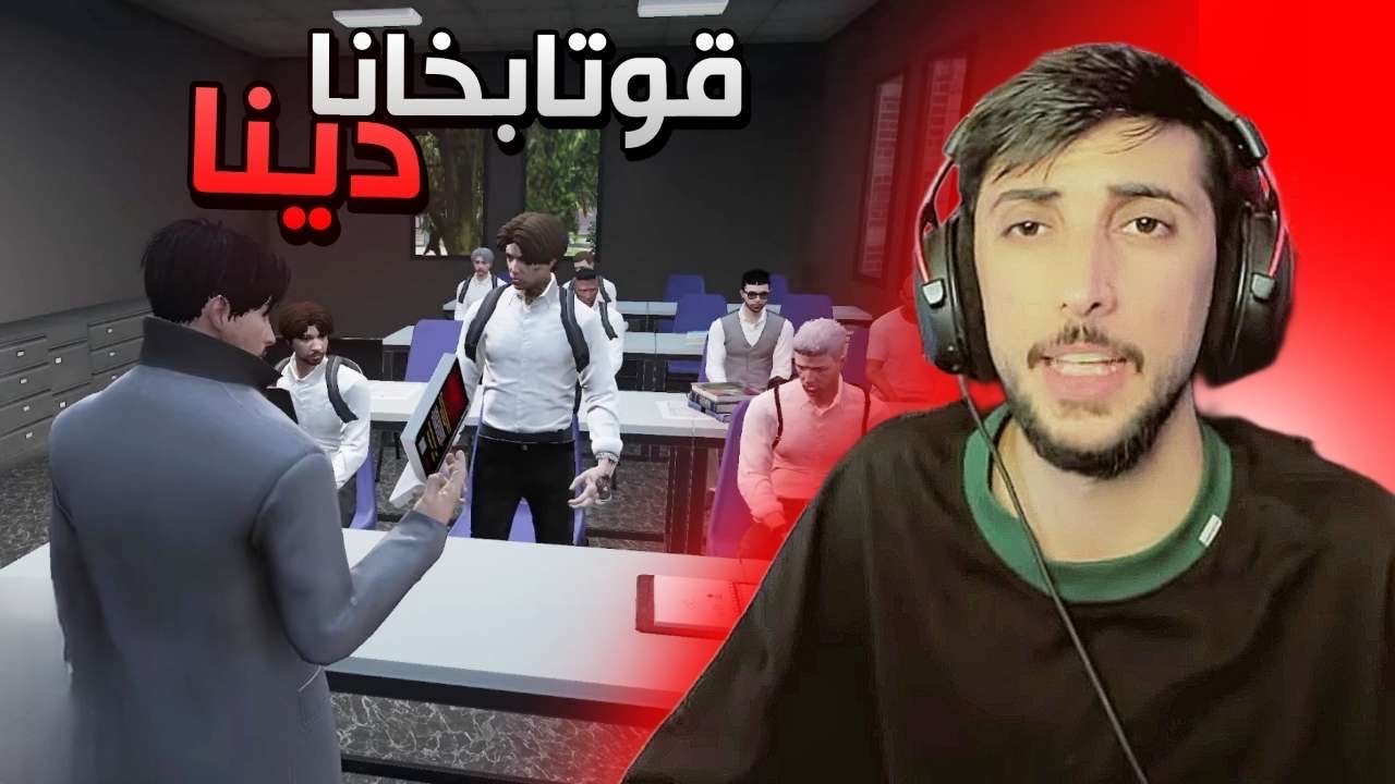 قوتابخانا دينايه بابو 🤣🤣GTA FIVEM