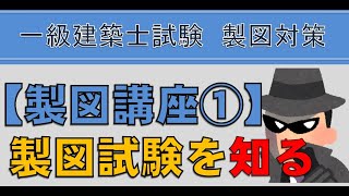 【製図講座01】製図試験を知る。