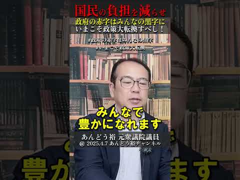 超・好景気を招く具体的政策とは？空前の好景気がやってくる！　#いまこそ政策大転換 #消費税は廃止一択 #あんどう裕 #安藤裕 #見てちょうダイナ #政府の赤字はみんなの黒字