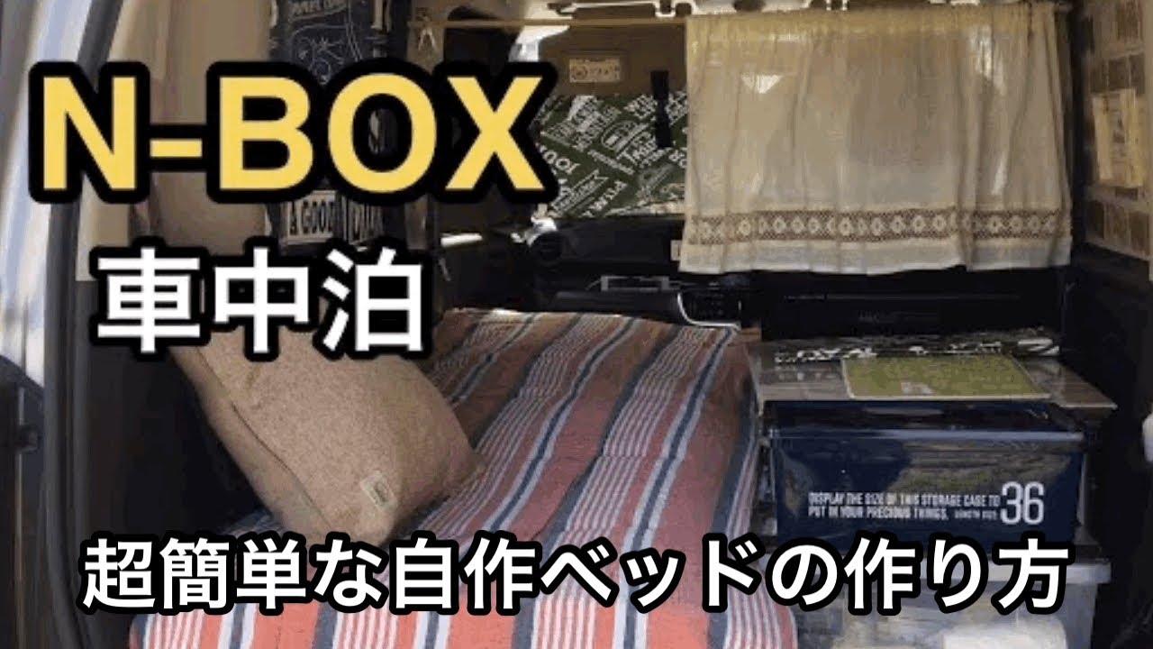 N Boxで車中泊 超簡単な自作ベッドの作り方 Youtube