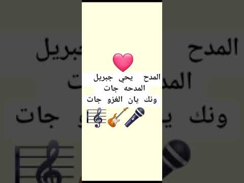 المدح يحي جبريل اسكي والله ال اسكي المدحه جات يا ونك يان الغزو جات