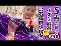 イズミ超おすすめ♪昭和レトロ羽織5点をご紹介！ No30116【概要欄から買える　忠右衛門のYoutubeテレビショッピング】