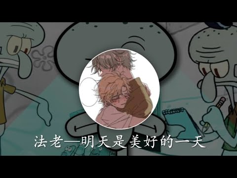 法老—明天是美好的一天「蟹老板吃着它的蟹黄堡 章鱼哥只能默默的独奏E小调」