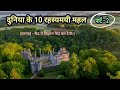 Duniya ke 10 rahasyamayi mahal  part 2  top 10 haunted places  historical mysteries