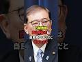 【自民終了】石破、相変わらずヤバい。#自民党 #財務省 #石破