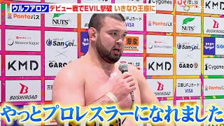 ウルフアロン、坊主頭で登場　デビュー戦でEVILを撃破し、いきなり王座に輝く「今日からやっとプロレスラーになれました」　『WRESTLE KINGDOM 20 in 東京ドーム 棚橋弘至引退』