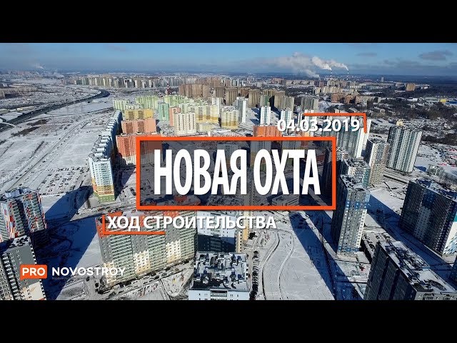 ЖК "Новая Охта" [Ход строительства от 04.03.2019]