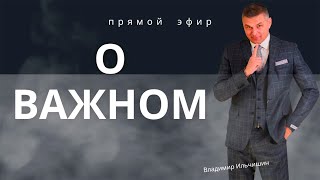 Прямой эфир О ВАЖНОМ