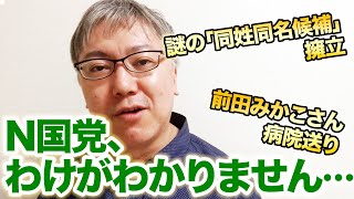 立花孝志さんのN国党、もう何を考えているのかわかりません。漂白剤は飲まないほうが良いとおもいます……　／元幹事長の上杉隆さん大炎上／謎の「同姓同名候補」擁立／前田みかこさん病院送り