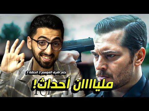 حلم أشرف الموسم الثاني الحلقة 3 أفضل حلقة حتى الآن