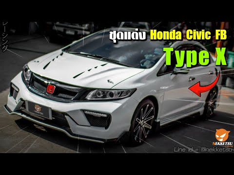 ภาพตัวอย่าง วิดีโอสินค้า: ชุดแต่งรถ Civic FB ทรง Type X 2018 พลาสติก