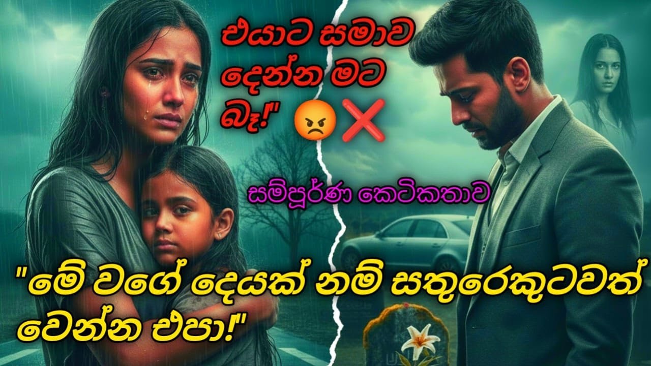 😡🔥 පපුව රිදෙන ආදර කතාවක්.. 🥀ආදරයා ​පාවා දුන් පෙම්වතාට සොබාදහම දුන් දරුණු දඬුවම! #shinhalaketikatha