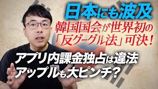 日本にも波及！韓国国会が世界初の「反グーグル法」可決！アプリ内課金独占は違法、アップルも大ピンチ？韓国経済ニュース｜上念司チャンネル ニュースの虎側