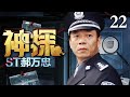 经典刑侦剧 神探郝万忠 22 物理老师变身神探刑警破奇案 陶泽如