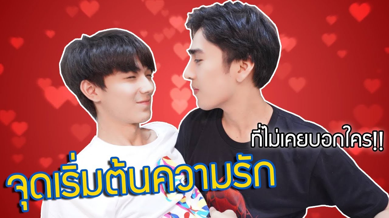 จุดเริ่มต้นของความรักที่ไม่เคยมีใครรู้ คลิปนี้มีความฟิน