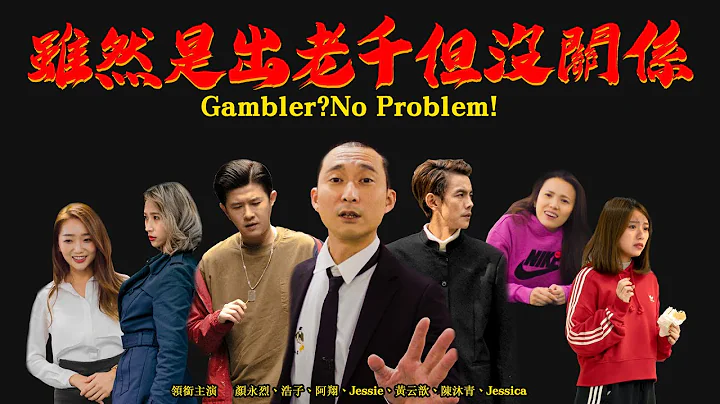 YouTube 唯一 牛犇賀歲強檔 ｜《雖然是出老千 但沒關係》 - 天天要聞