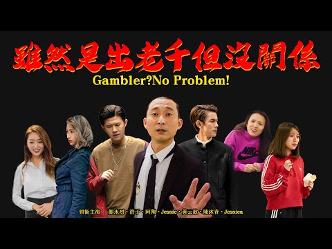 YouTube 唯一 牛犇賀歲強檔 ｜《雖然是出老千 但沒關係》