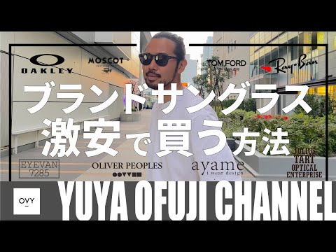 お買い物動画】ブランドサングラスを買いに行く！！大人におすすめな