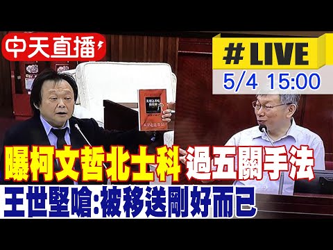 【中天直播#LIVE】曝柯文哲北士科過五關手法 王世堅嗆:被移送剛好而已 20240504 @HotNewsTalk