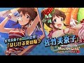 「アイドルマスター ミリオンライブ! シアターデイズ」佐竹美奈子スペシャル動画