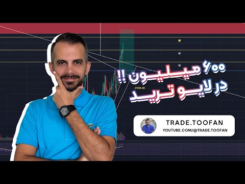 لایوترید طوفان آموزش فارکس ترید فارکس رضا ذوقی طوفان طوفان ترید ترید طوفان