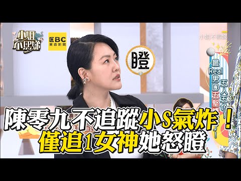 陳零九不追蹤小S氣炸！僅追1女神她怒瞪！#小姐不熙娣【精華】