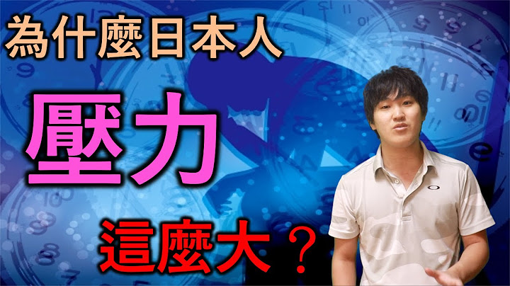 【中日字幕】日本人为什么容易积累压力？日本人为你讲解背后的真实原因 - 天天要闻