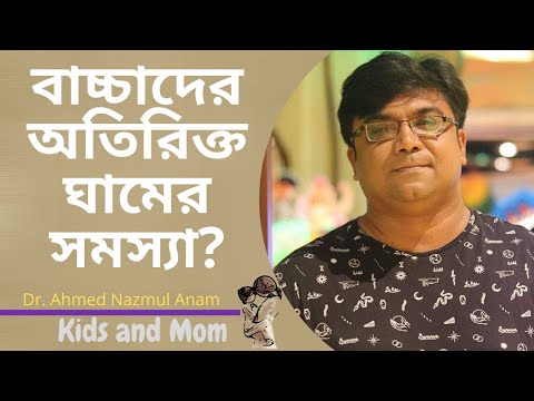 ভিডিও: বাচ্চা ঘামে কেন