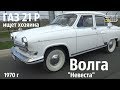 ГАЗ 21 Р ищет НОВОГО хозяина! Волга "Невеста"