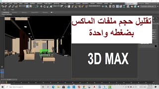 تقليل حجم ملفات الماكس بضغطه واحدة | REDUCE SIZE OF 3D MAX FILE