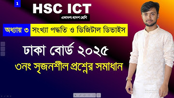 HSC ICT Dhaka Board 2025 Chapter 3 | সংখ্যা পদ্ধতি | সৃজনশীল সমাধান Number System | সাইফুল স্যার