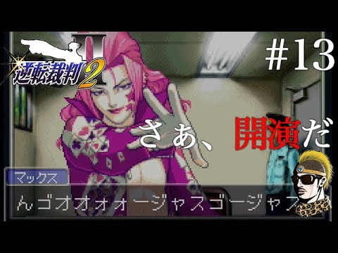 13 レトロ実況 逆転サーカス ゴージャスに開演 逆転裁判2 ゆうしゃ Youtube