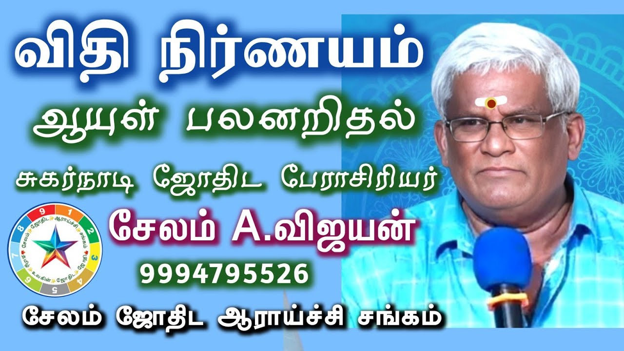 சுகர்நாடி ஜோதிட பேராசிரியர் சேலம் விஜயன் 9994795526 | விதி நிர்ணயம் ஆயுள் பலனறிதல் | சேலம் ஜோதிடம்