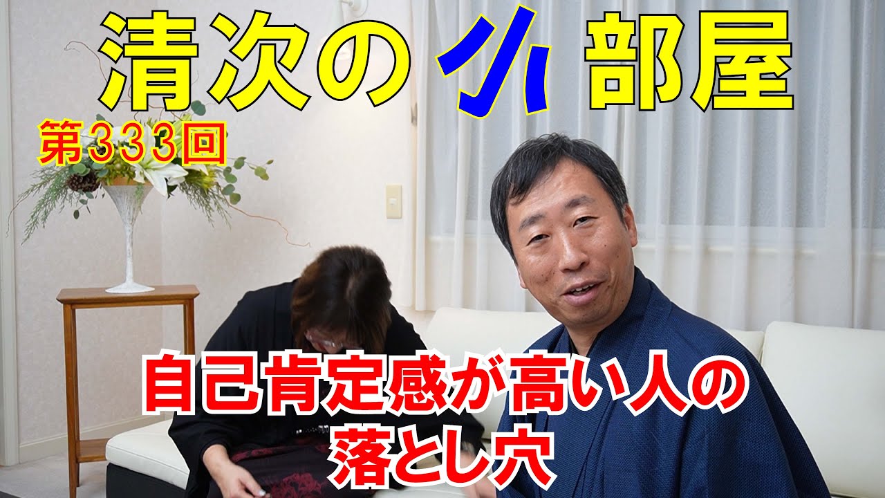 清次の小部屋 第３３３回 自己肯定感が高い人の落とし穴 #333