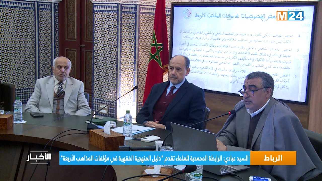 السيد عبادي: الرابطة المحمدية للعلماء تقدم "دليل المنهجية الفقهية في مؤلفات المذاهب الأربعة"