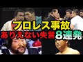 【プロレス事故】プロレスラーが放った失言8連発が想像以上にヤバすぎたw