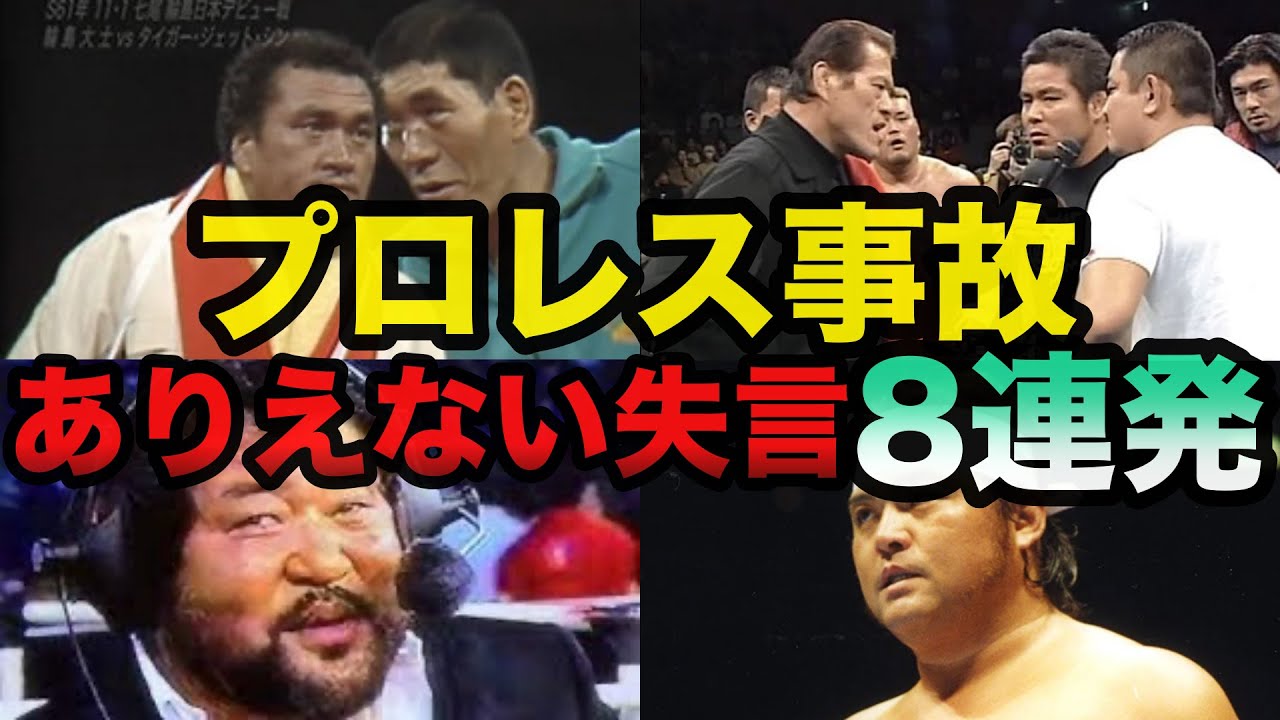 【プロレス事故】プロレスラーが放った失言8連発が想像以上にヤバすぎたw