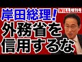 【山田宏】岸田政権は外務省を信用してはならない【WiLL増刊号】