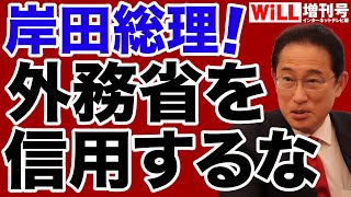 【山田宏】岸田政権は外務省を信用してはならない【WiLL増刊号】