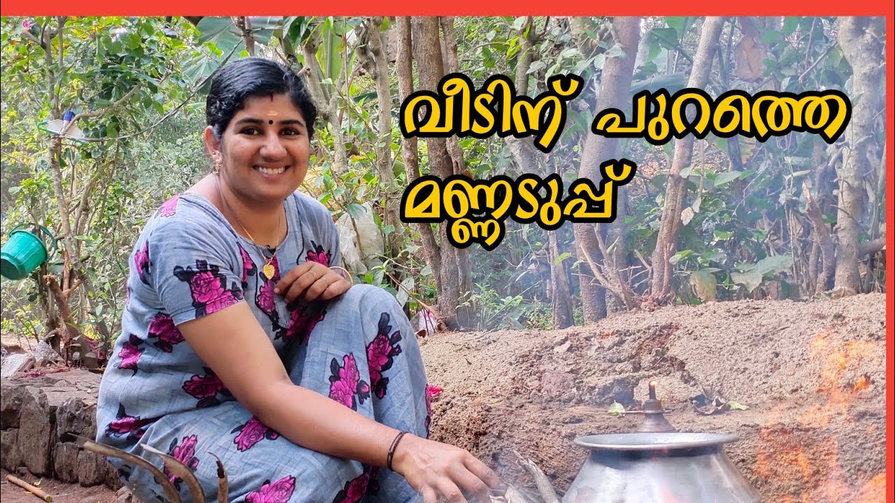 നിങ്ങൾ ഉണ്ടാക്കി നോക്കിയിട്ടുണ്ടോ വീട്ടിൽ മണ്ണടുപ്പ്