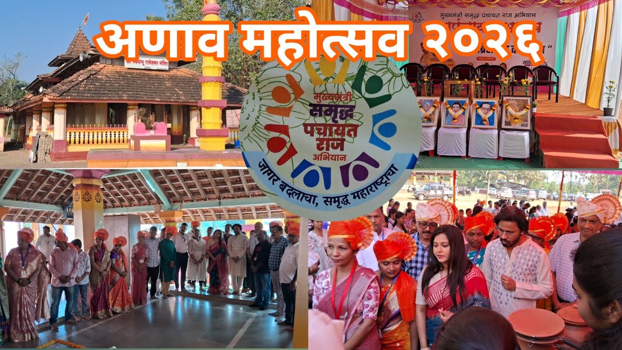 अणाव महोत्सव२०२६