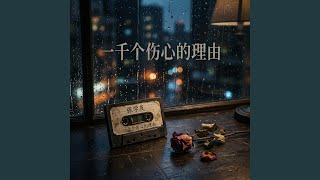 一千个伤心的理由