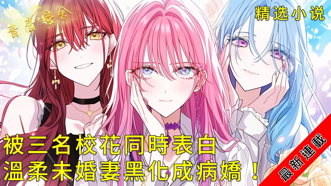 【1-181】《被三名校花同時表白，溫柔未婚妻黑化成病嬌！》她用哭腔輕咬我耳垂：