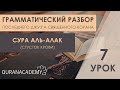 Грамматический разбор суры аль-Алак (Сгусток крови) - часть 7