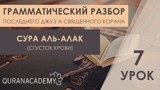 Грамматический разбор суры аль-Алак (Сгусток крови) - часть 7