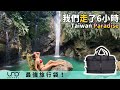獵戶瀑布【認證】心中最想去的天然泳池！這才是我的Taiwan！這趟出門好方便-聰明設計旅遊組合 UNO® Carry ㄤ系列│旅遊戶外，專業攜袋【不是！你也能到的一日祕境】花蓮│Hualien