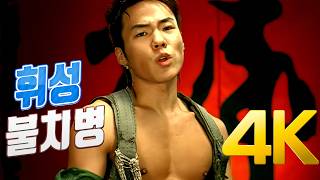 [4K] 휘성(Realslow) - 불치병 MV 2004 4K AI Upscaling