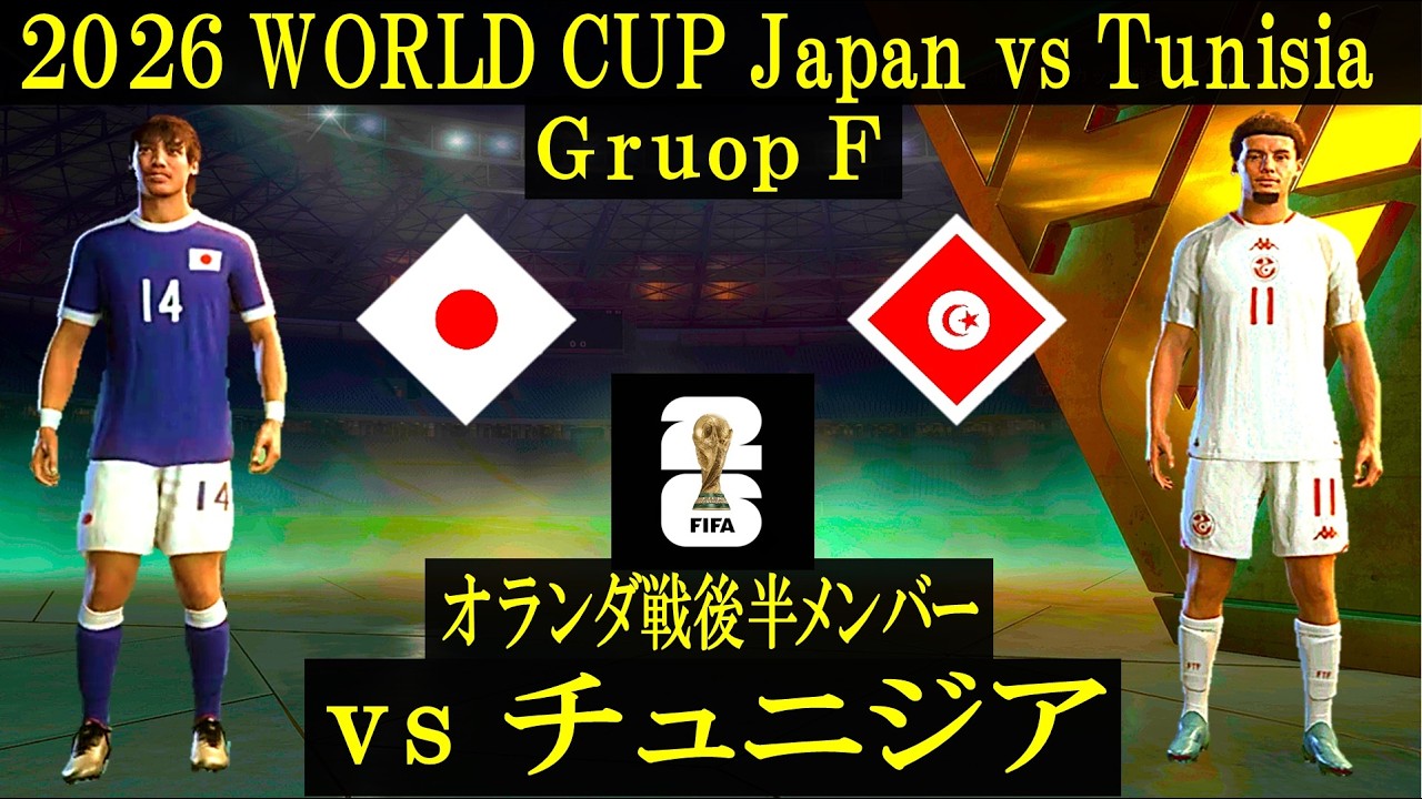 マッチデータオル　日本vsチュニジア World cup 2026】日本 vs チュニジア／オランダ戦後半メンバー先発版