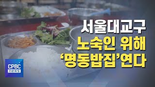 서울대교구, 노숙인 위해 ‘명동밥집’ 연다